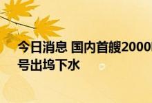 今日消息 国内首艘2000吨级海上风电安装平台“白鹤滩”号出坞下水