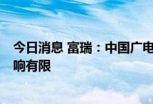 今日消息 富瑞：中国广电5G网络服务启动 对三大电信股影响有限