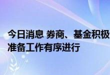 今日消息 券商、基金积极备战ETF互联互通：做好投教服务 准备工作有序进行