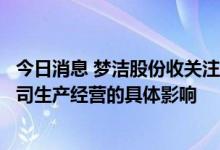 今日消息 梦洁股份收关注函：要求说明筹划控制权变更对公司生产经营的具体影响