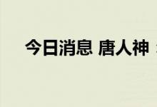 今日消息 唐人神：公司目前出栏量正常