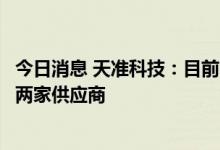 今日消息 天准科技：目前国内市场主要是天准科技和奥特维两家供应商