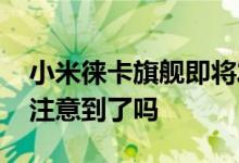 小米徕卡旗舰即将发布 官网大改版：细节你注意到了吗