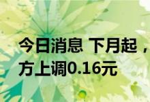 今日消息 下月起，成都中心城区居民气价每方上调0.16元