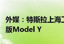 外媒：特斯拉上海工厂仍在向德国出口长续航版Model Y