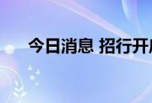 今日消息 招行开启亿级客户“云服务”