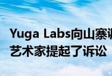 Yuga Labs向山寨讽刺BAYC NFT项目的概念艺术家提起了诉讼