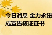 今日消息 金力永磁：获得PAS2060碳中和达成宣告核证证书