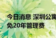 今日消息 深圳公寓花式促销，买房送黄金还免20年管理费
