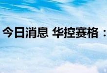今日消息 华控赛格：深赛格拟减持不超过3%