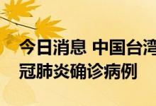 今日消息 中国台湾报告新增42112例本土新冠肺炎确诊病例