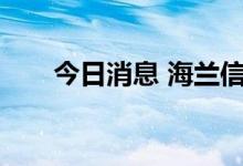 今日消息 海兰信午后跳水 现跌超5%
