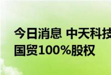 今日消息 中天科技：拟向控股股东出售中天国贸100%股权