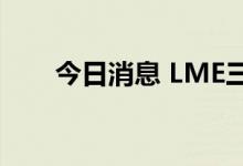 今日消息 LME三个月期锡下跌逾7%