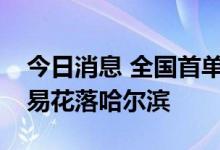 今日消息 全国首单线上标准化碳中和服务交易花落哈尔滨