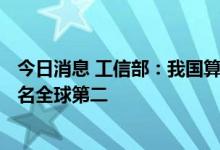 今日消息 工信部：我国算力总规模超过140EFLOPS 规模排名全球第二