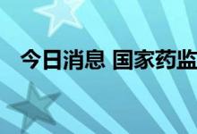 今日消息 国家药监局批准非奈利酮片上市
