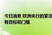 今日消息 欧洲央行的紧急抗疫购债计划 PEPP再投资目前没有目标和门槛