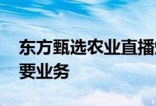 东方甄选农业直播爆火 俞敏洪：教育才是主要业务
