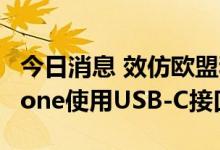今日消息 效仿欧盟和美国，巴西考虑强制iPhone使用USB-C接口