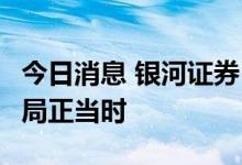 今日消息 银河证券：6月猪价上行，猪肉股布局正当时