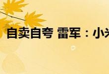 自卖自夸 雷军：小米12S或将又是一款神机