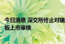 今日消息 深交所终止对瑞能股份首次公开发行股票并在创业板上市审核