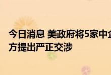 今日消息 美政府将5家中企列入贸易黑名单 外交部：已向美方提出严正交涉