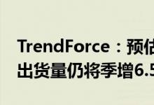 TrendForce：预估第三季度全球服务器整机出货量仍将季增6.5%