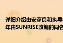 详细介绍由安彦良和执导机动战士高达The  Origin于2015年由SUNRISE改编的同名OVA