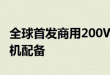 全球首发商用200W闪充 iQOO下一代旗舰手机配备