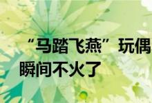 “马踏飞燕”玩偶“丑萌”吵上热搜 可达鸭瞬间不火了