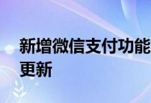 新增微信支付功能 华为手环 7正式推出固件更新