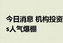今日消息 机构投资者“资产欠配” 公募REITs人气爆棚
