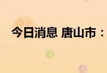 今日消息 唐山市：推进再生资源高效利用