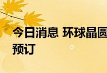 今日消息 环球晶圆德州厂逾80%的产能已被预订