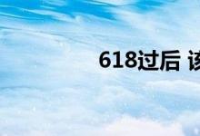 618过后 该如何做视频号