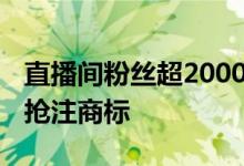 直播间粉丝超2000万 新东方主播董宇辉已被抢注商标