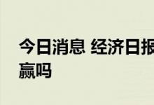 今日消息 经济日报：房票安置会实现多方共赢吗