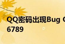 QQ密码出现Bug QQ退出后密码显示123456789
