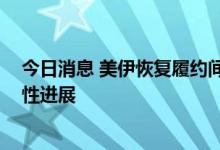今日消息 美伊恢复履约间接谈判在卡塔尔结束 未达成突破性进展