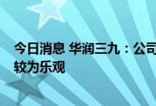 今日消息 华润三九：公司认为未来2年中药配方颗粒的增长较为乐观