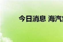 今日消息 海汽集团复牌高开9.8%