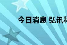 今日消息 弘讯科技盘中上演天地板