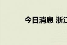 今日消息 浙江世宝港股跌20%