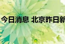 今日消息 北京昨日新增1例本土无症状感染者