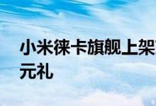 小米徕卡旗舰上架京东 现在预约有机会赢万元礼