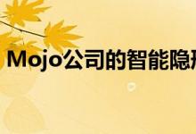 Mojo公司的智能隐形眼镜开始进行眼内测试