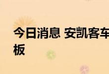 今日消息 安凯客车、宝馨科技盘中上演天地板