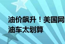 油价飙升！美国网约车司机选择特斯拉 对比油车太划算
